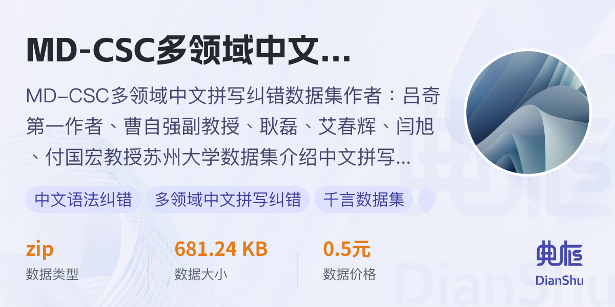 MD-CSC多领域中文拼写纠错数据集 - 典枢