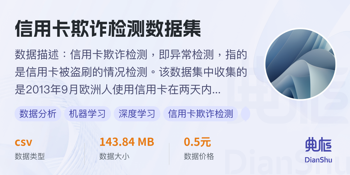 信用卡欺诈检测数据集 - 典枢