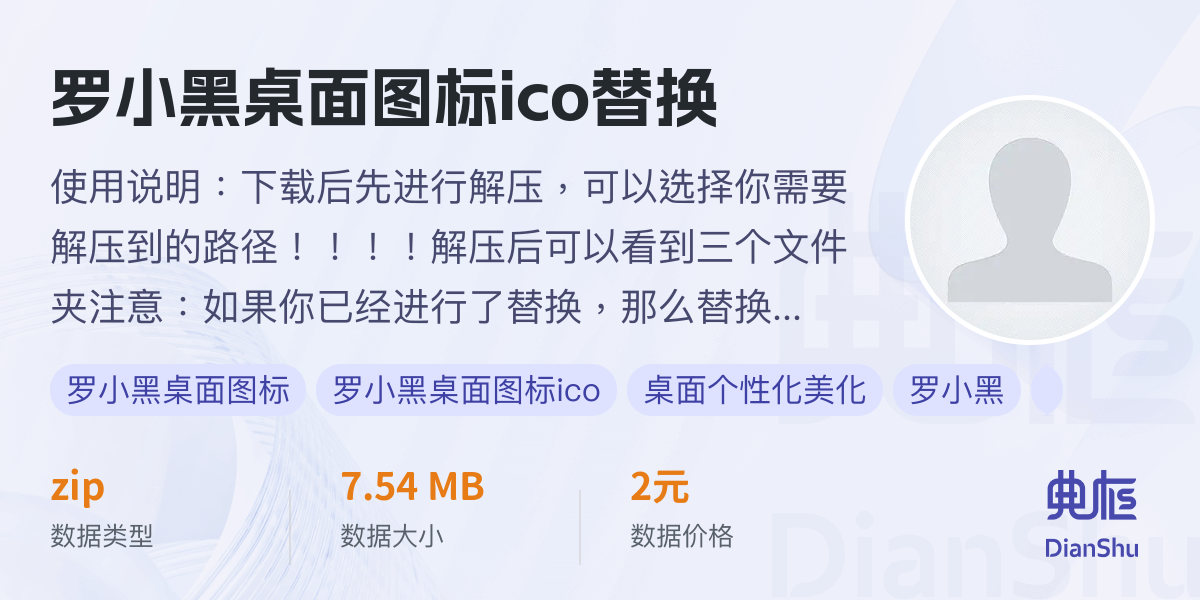 罗小黑桌面图标ico替换 - 典枢