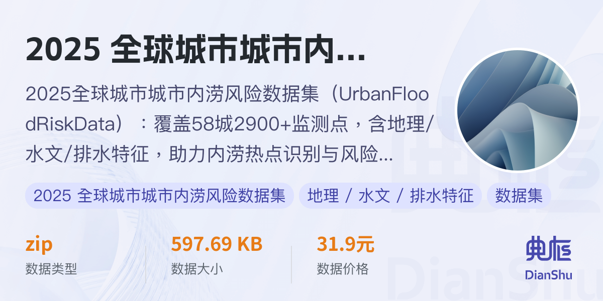 2025 全球城市城市内涝风险数据集（urban Flood Risk Data）：覆盖 58 城 2900 监测点，含地理 水文 