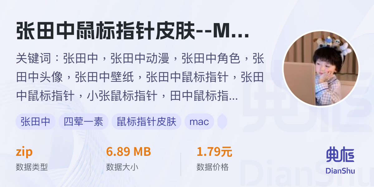 张田中鼠标指针皮肤--MacOS系统适用 - 典枢