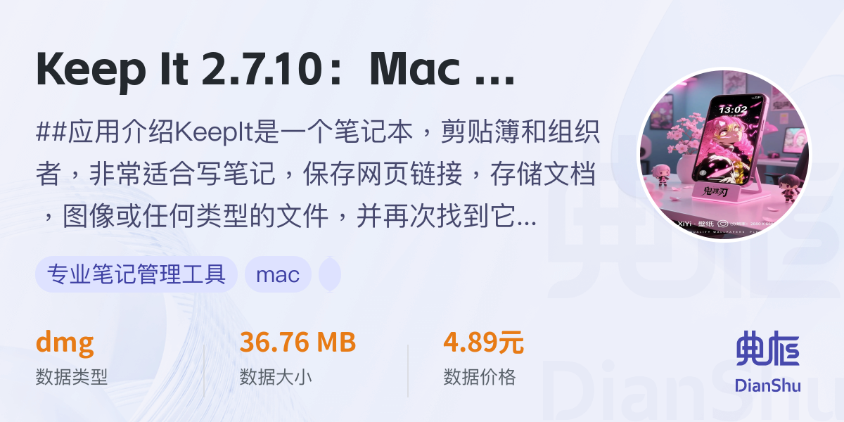 Keep It 2.7.10：Mac 端专业笔记管理工具 - 典枢