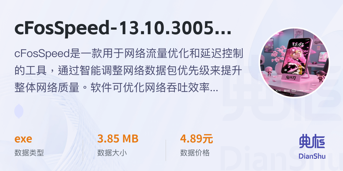cFosSpeed-13.10.3005-Stable-Reрack：网络流量优化和延迟控制的工具 - 典枢