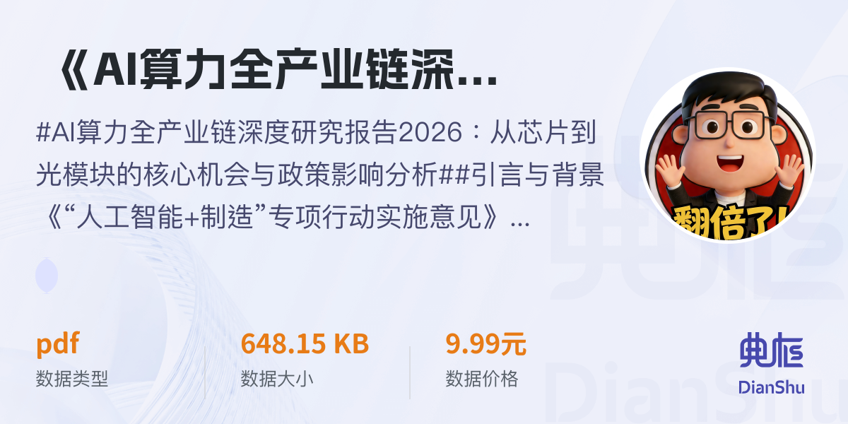 《AI算力全产业链深度研究报告2026：从芯片到光模块，核心机会全拆解》 - 典枢