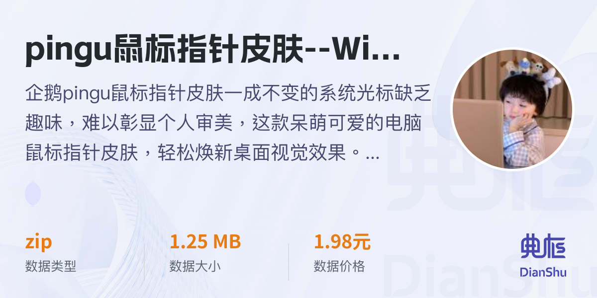 pingu鼠标指针皮肤--Windows系统适用 - 典枢