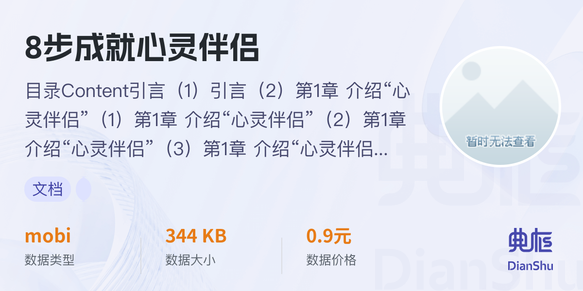 8步成就心灵伴侣 - 典枢